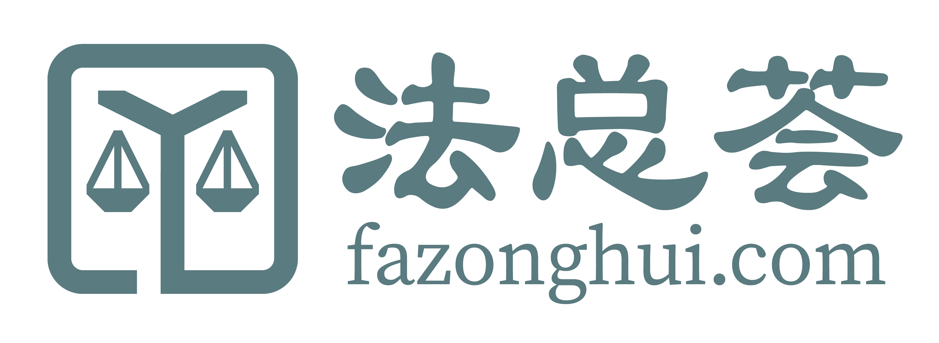 企業法務平臺-法務人員培訓-法律人資料庫-法總薈
